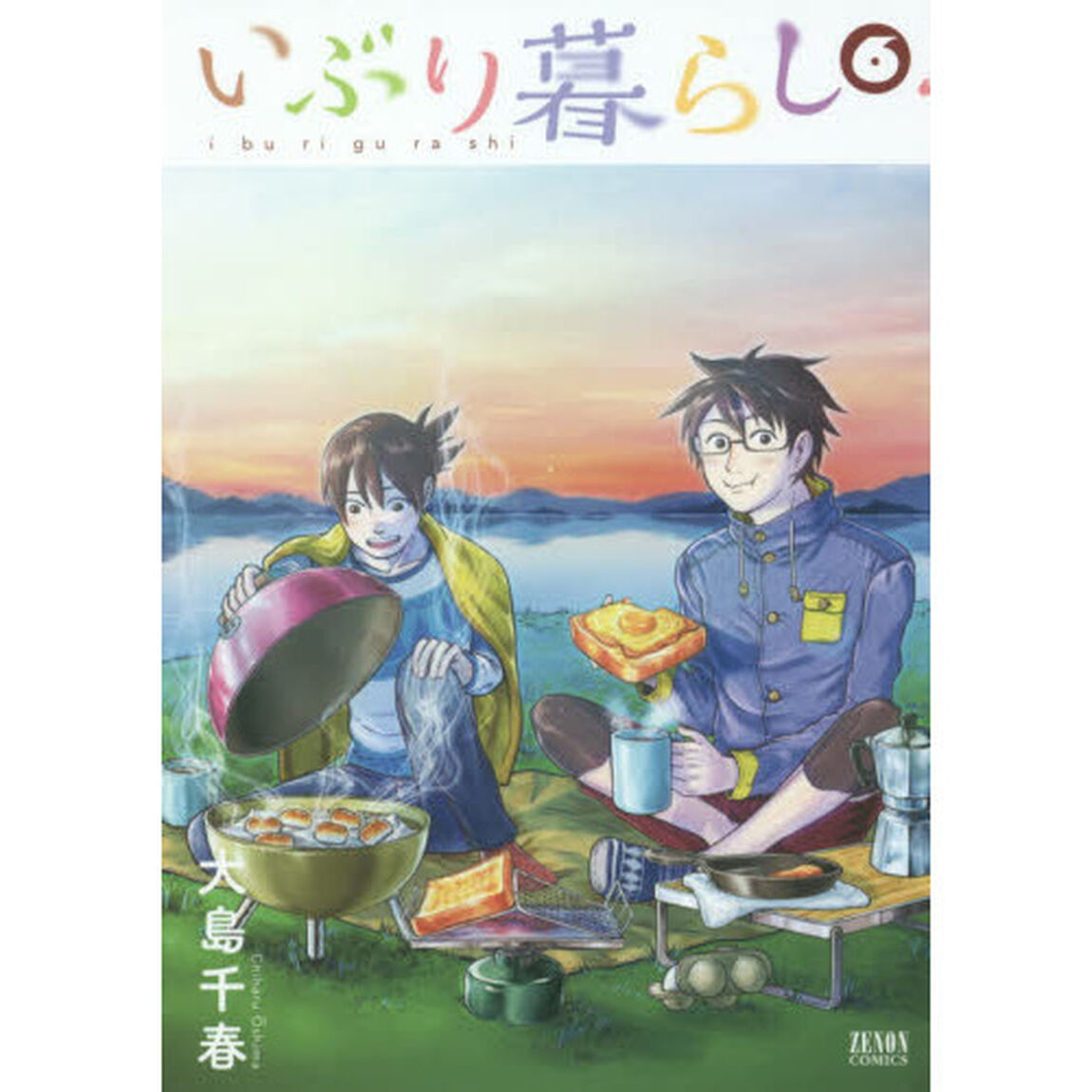 いぶり暮らし　　　６