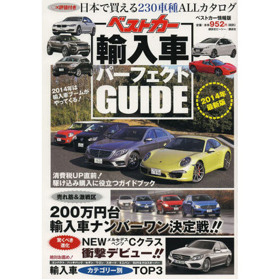 ベストカー輸入車パーフェクトGUIDE 2014年最新版 (ベストカー情報版)