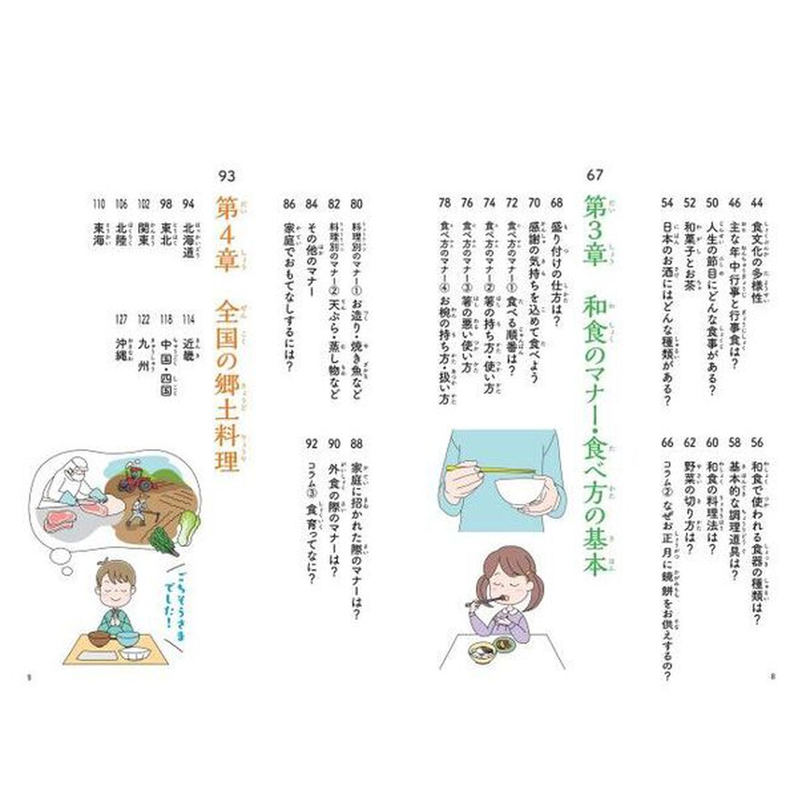知ると楽しい！和食のひみつ　世界に広がるニッポンの食文化