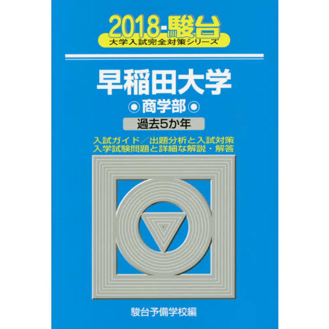 早稲田大学〈商学部〉