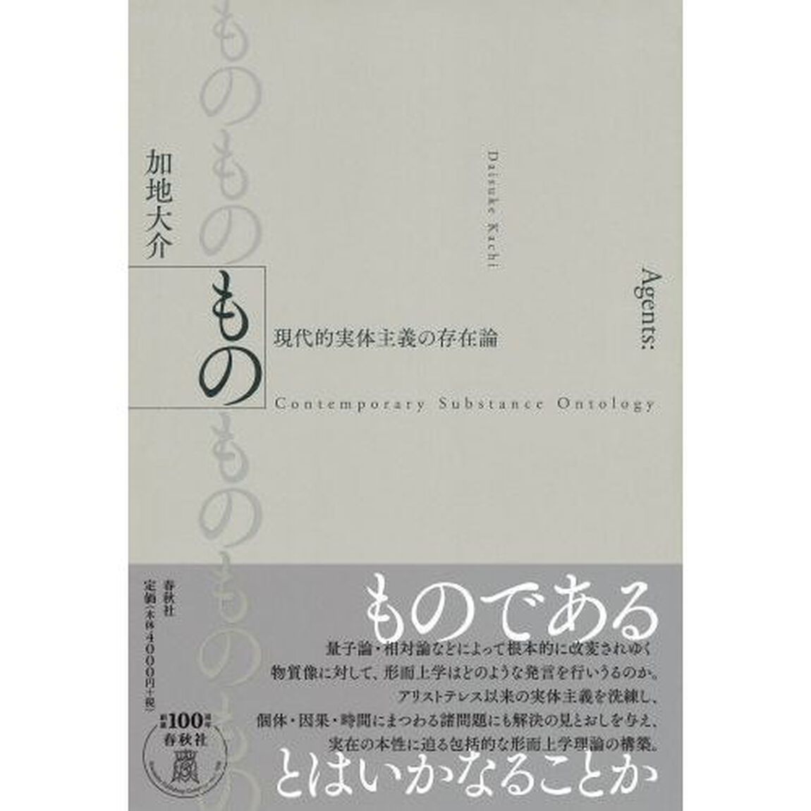 もの　現代的実体主義の存在論