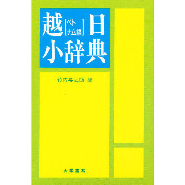 越日小辞典