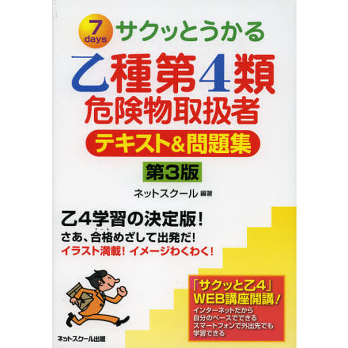 サクッとうかる乙種第４類危険物取扱者テキスト＆問題集　７ｄａｙｓ「第３版」