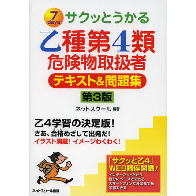サクッとうかる乙種第４類危険物取扱者テキスト＆問題集　７ｄａｙｓ「第３版」