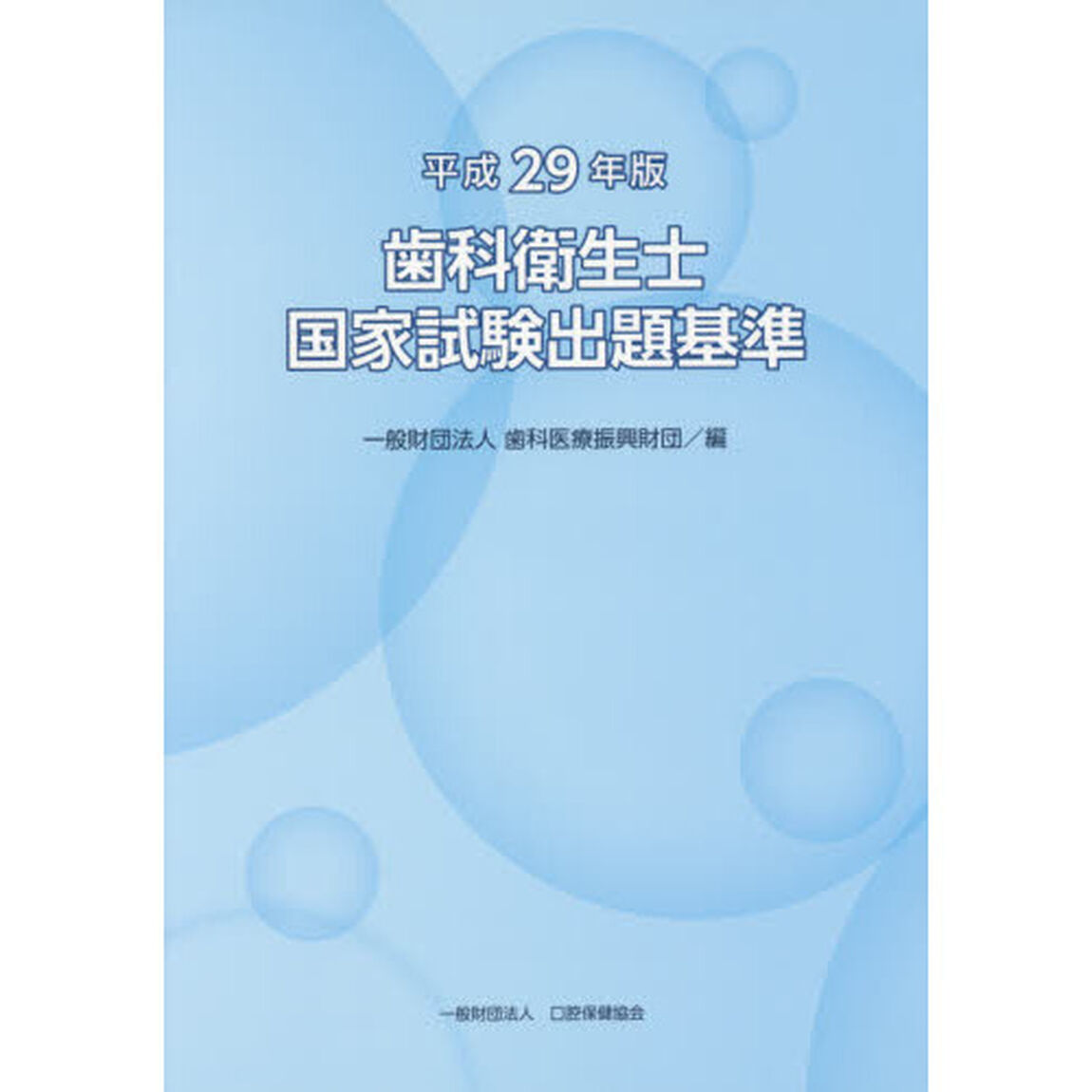 歯科衛生士国家試験出題基準　平成２９年版
