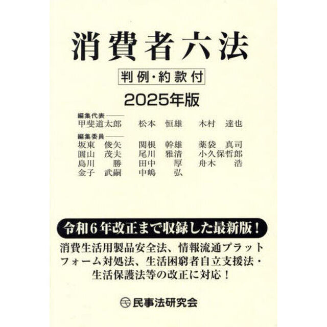 消費者六法　２０２５年版