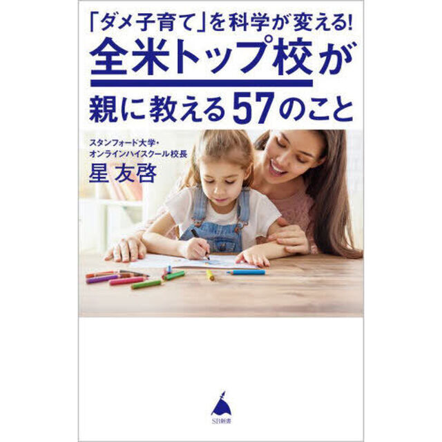 「ダメ子育て」を科学が変える！全米トップ校が親に教える５７のこと