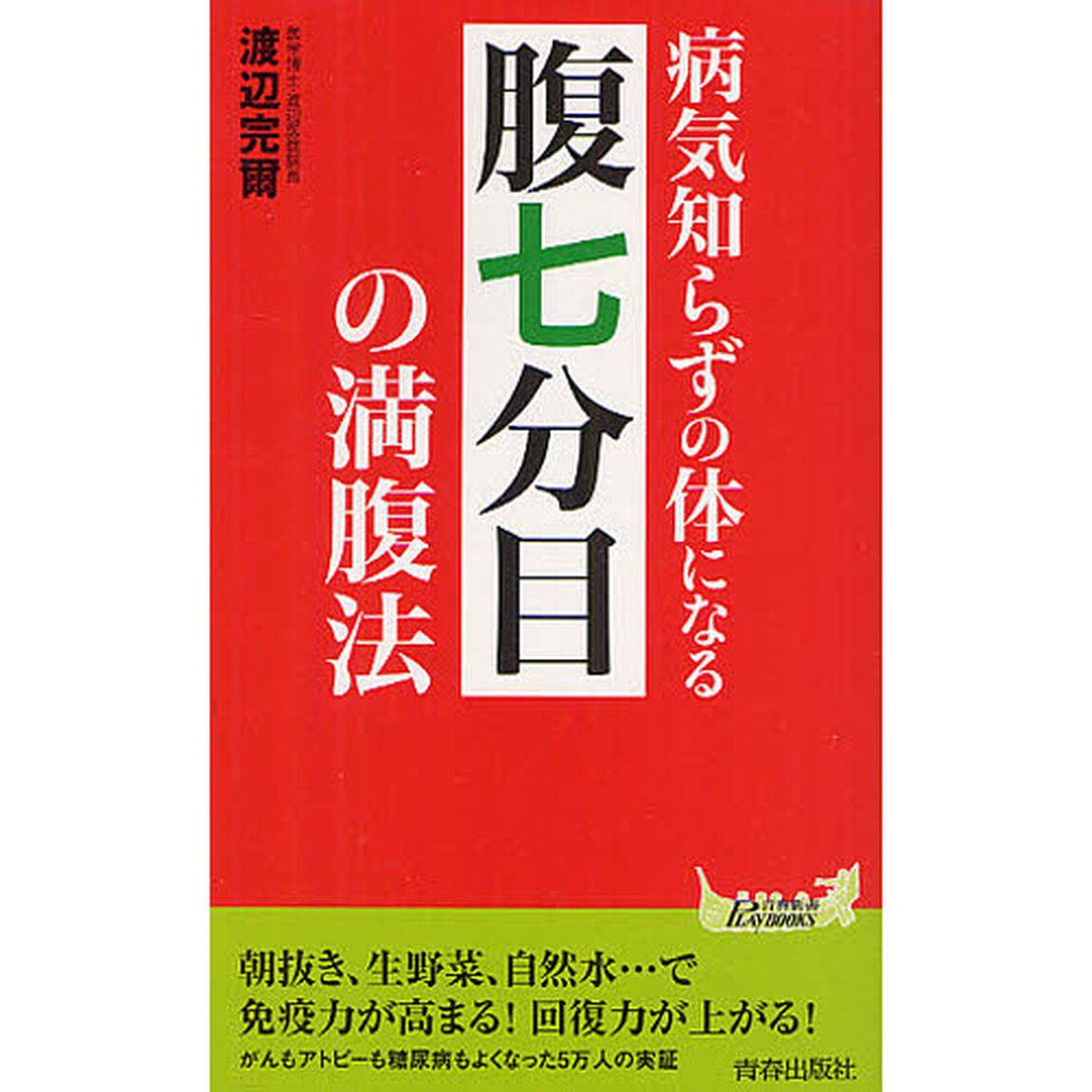 病気知らずの体になる「腹七分目」の満腹法