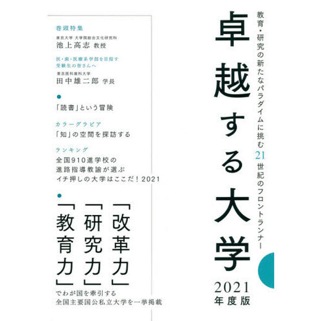 卓越する大学　２０２１年度版「教育・研究の新たなパラダイムに挑む２１世紀のフロントランナー」