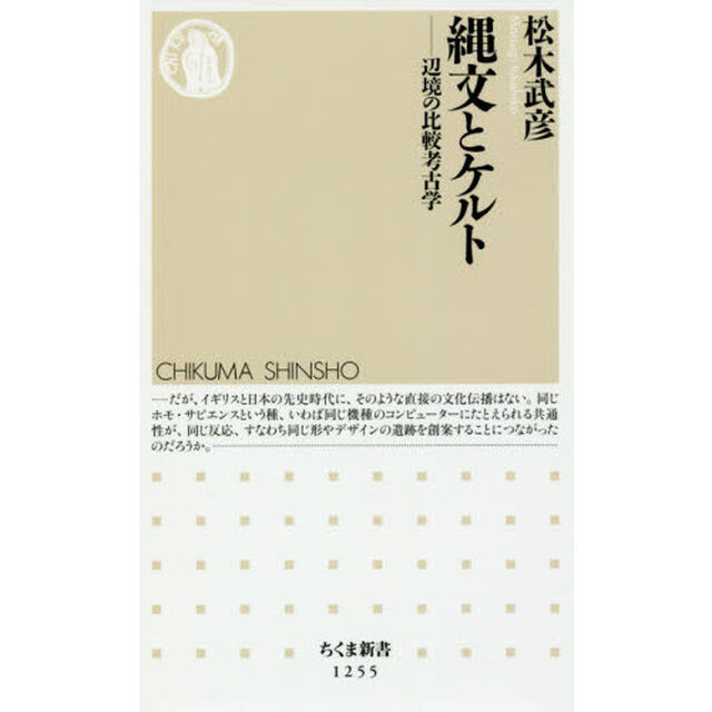 縄文とケルト　辺境の比較考古学