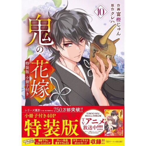 鬼の花嫁 10 小冊子付き - 通販｜セブンネットショッピング