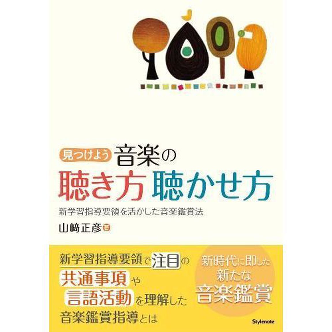 見つけよう音楽の聴き方聴かせ方　新学習指導要領を活かした音楽鑑賞法