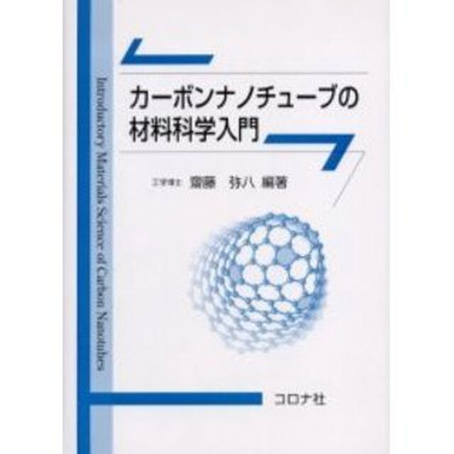 カーボンナノチューブの材料科学入門