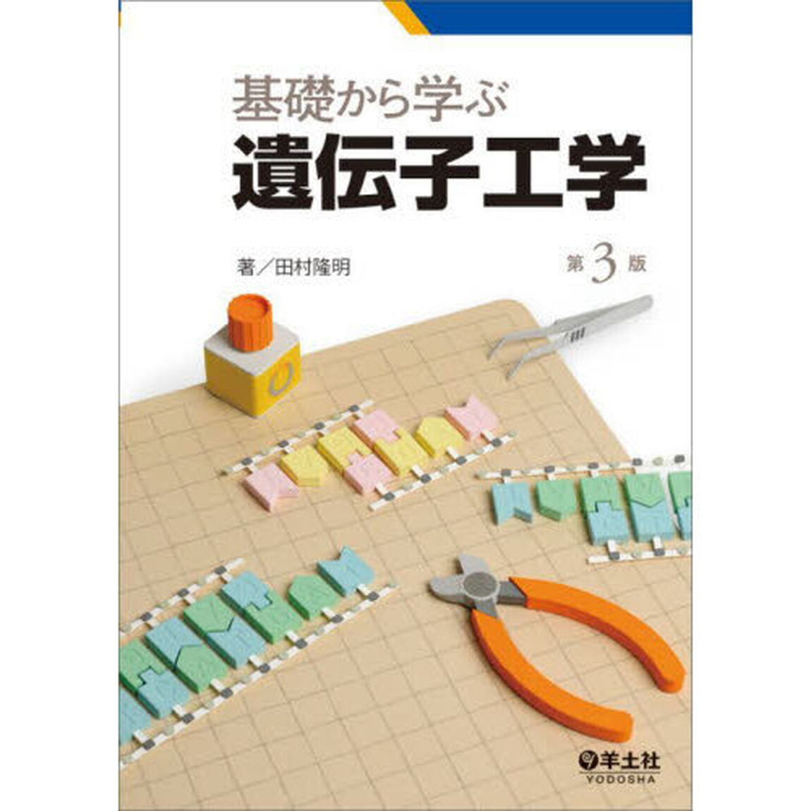 基礎から学ぶ遺伝子工学「第３版」