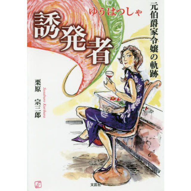 誘発者　元伯爵家令嬢の軌跡