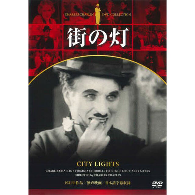 街の灯　ＤＶＤ