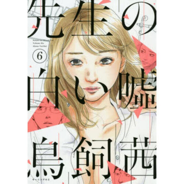 先生の白い嘘　６