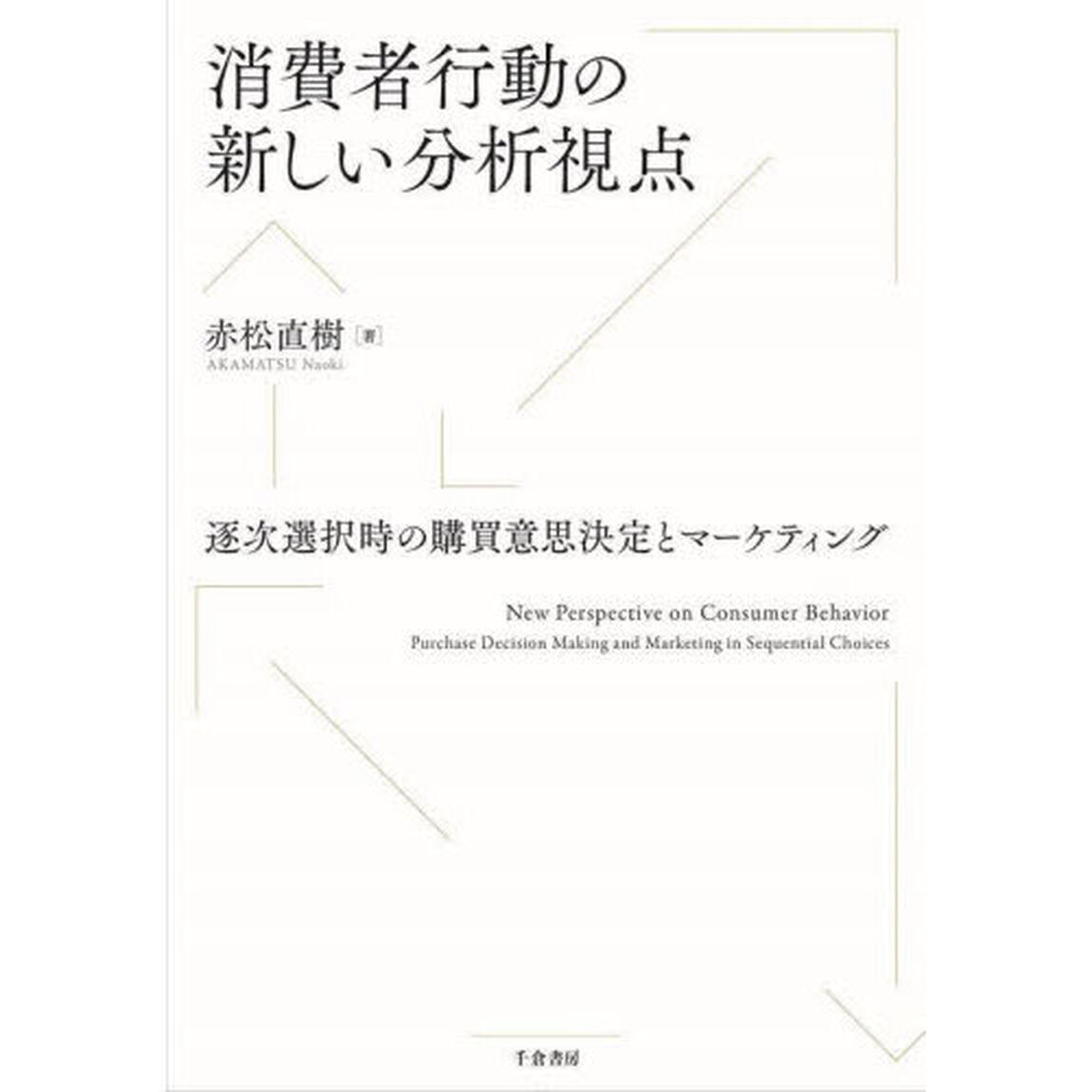 消費者行動の新しい分析視点　逐次選択時の購買意思決定とマーケティング
