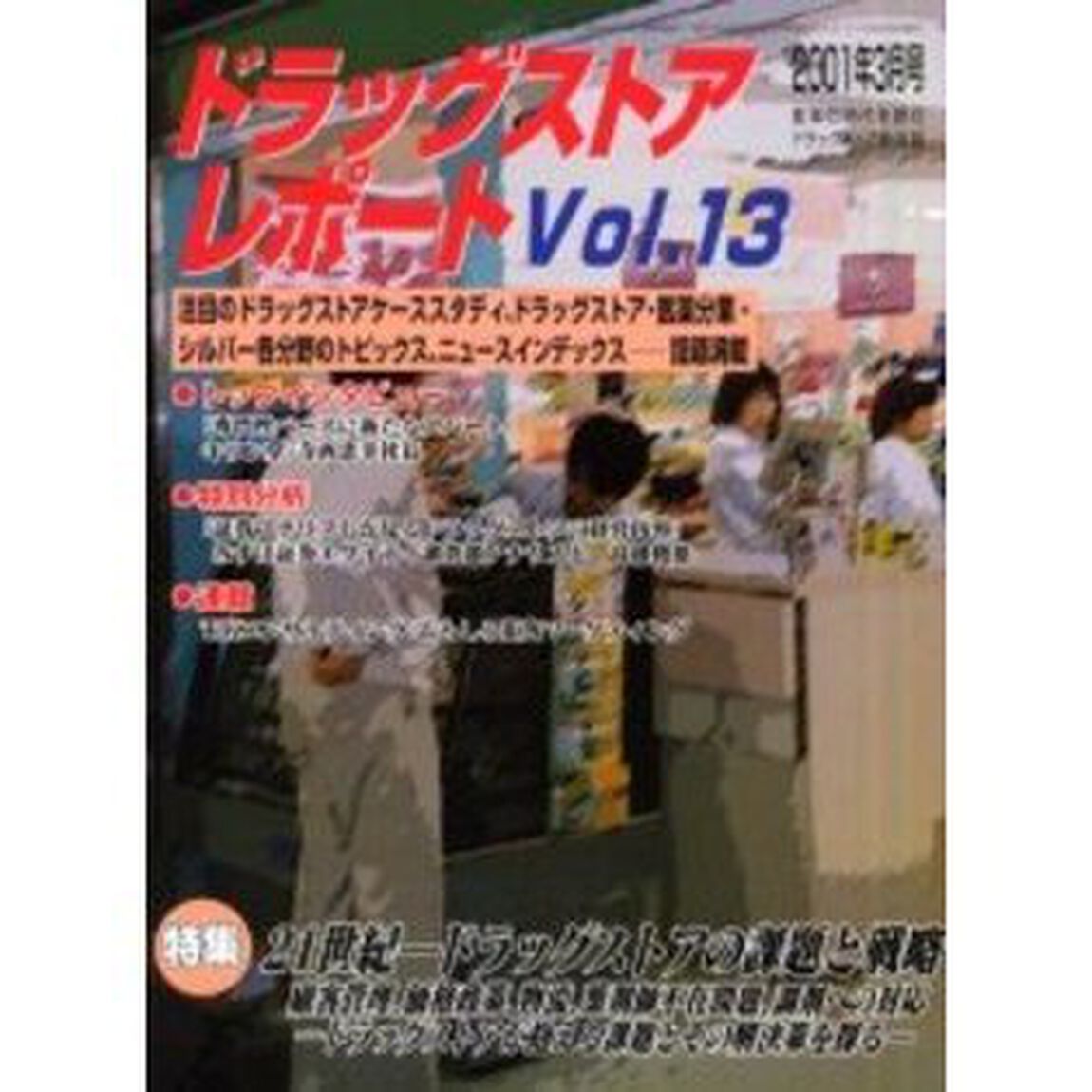 ドラッグストアレポート　Ｖｏｌ．１３「特集２１世紀－ドラッグストアの課題と戦略」