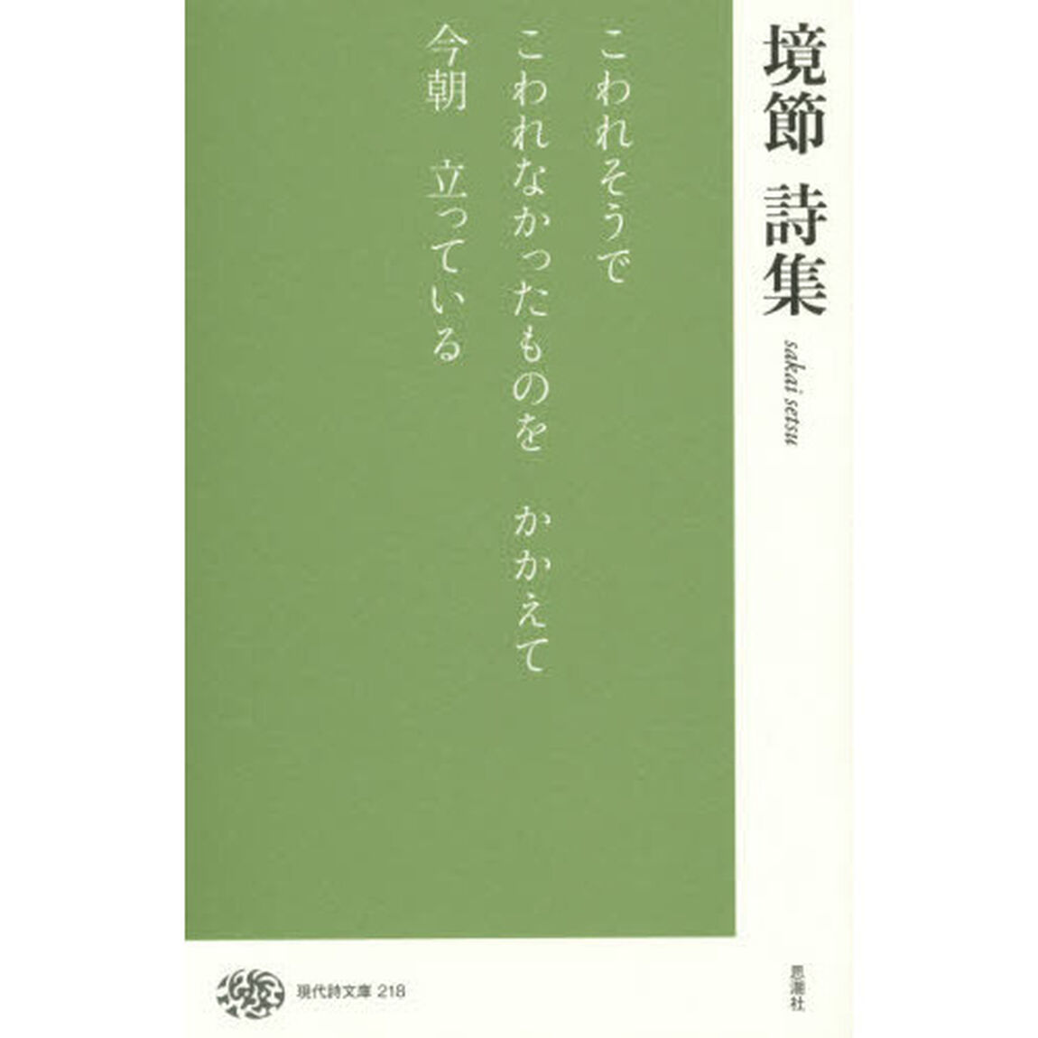 境節詩集