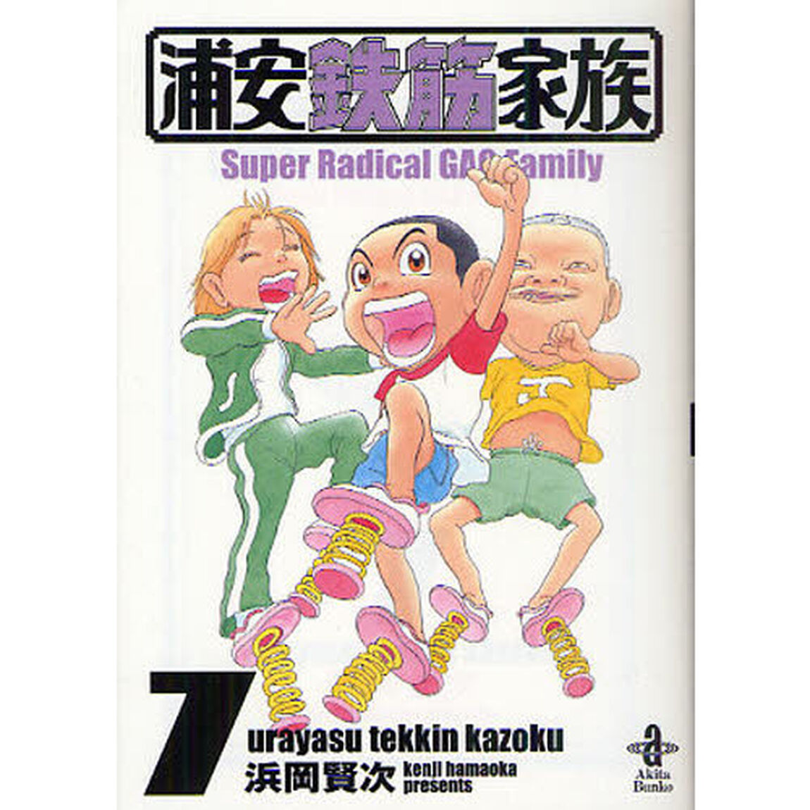 浦安鉄筋家族　７
