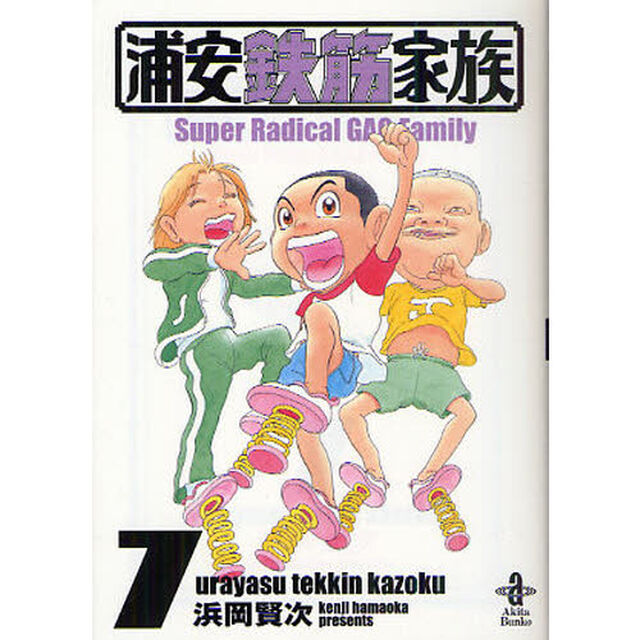 浦安鉄筋家族　７