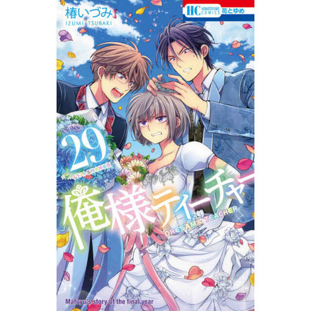 特装版　俺様ティーチャー　　２９