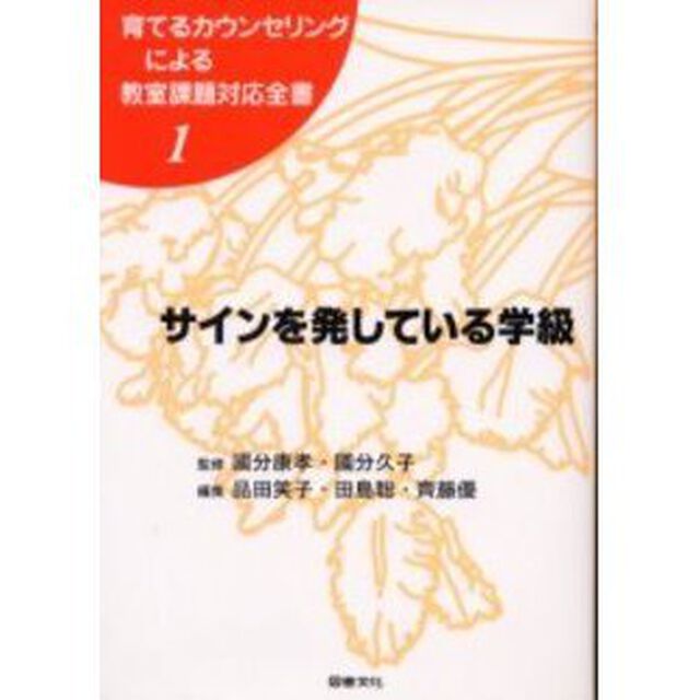 育てるカウンセリングによる教室課題対応全書　１「サインを発している学級」