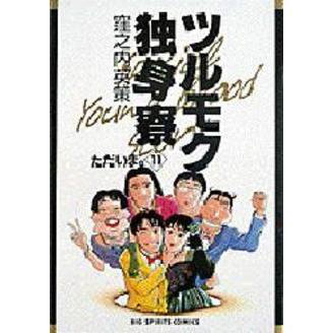 ツルモク独身寮　　１１