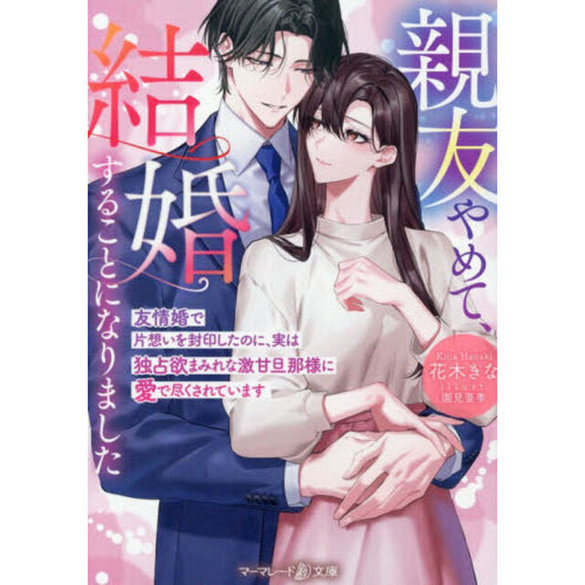 親友やめて、結婚することになりました　友情婚で片想いを封印したのに、実は独占欲まみれな激甘旦那様に愛で尽くされています
