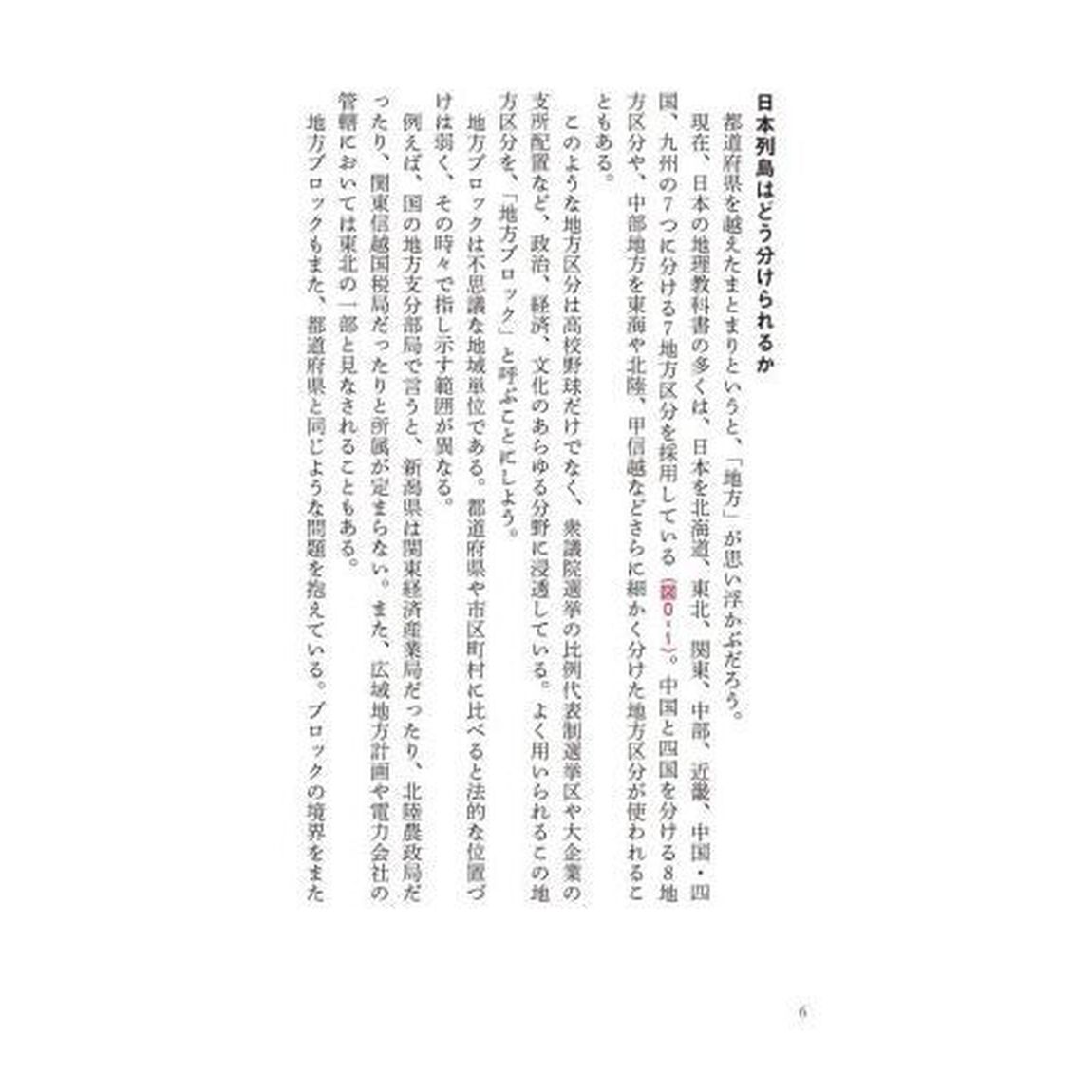 新しい日本地理　地図・統計・移動から読み解く