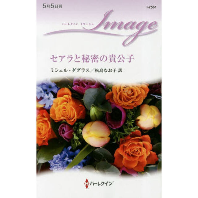 セアラと秘密の貴公子