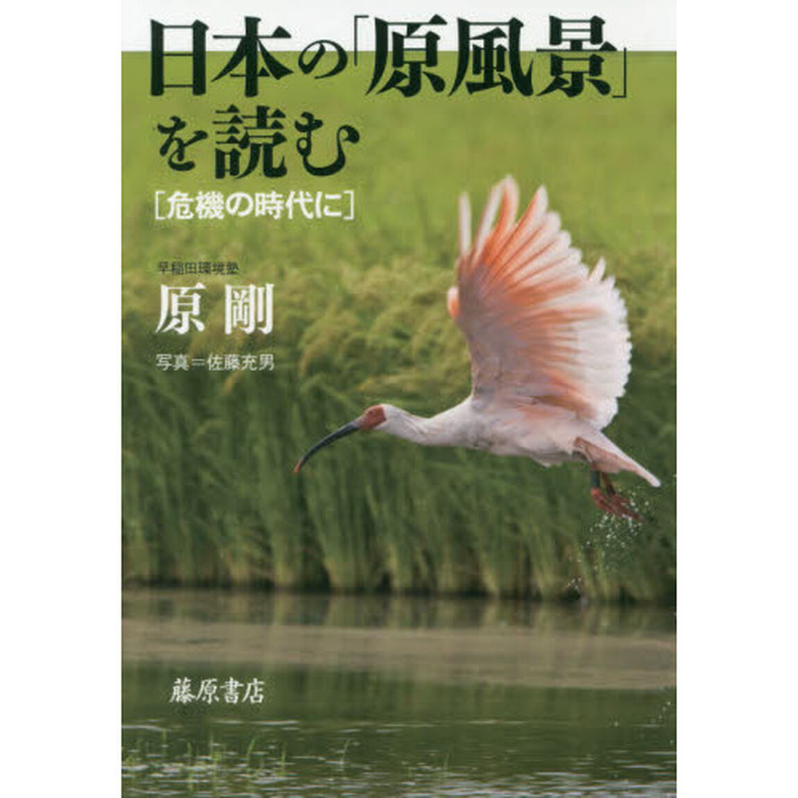 日本の「原風景」を読む　危機の時代に