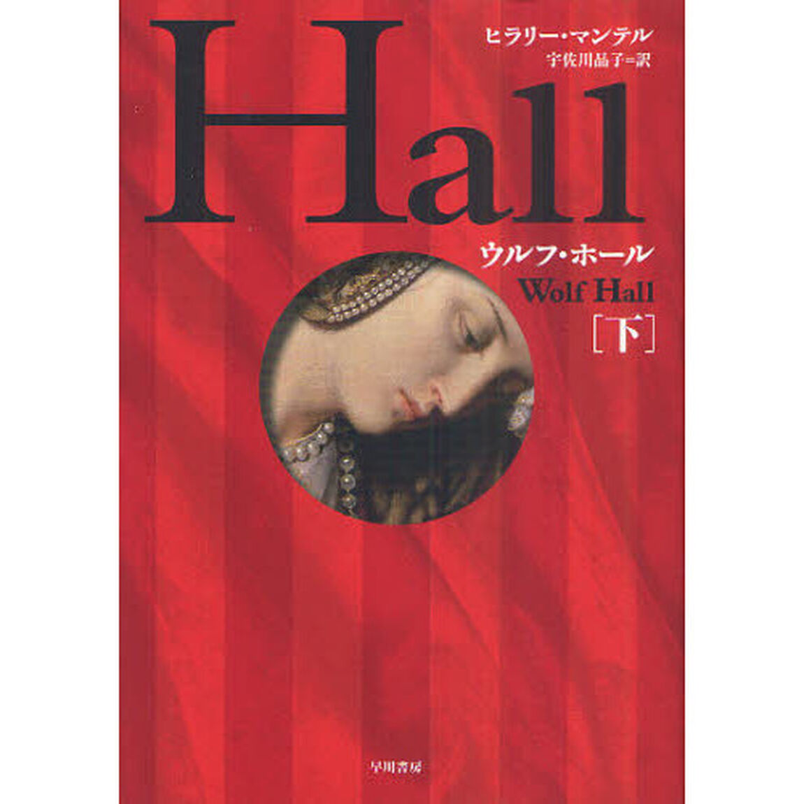 ウルフ・ホール　下