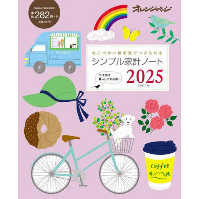 シンプル家計ノート2025