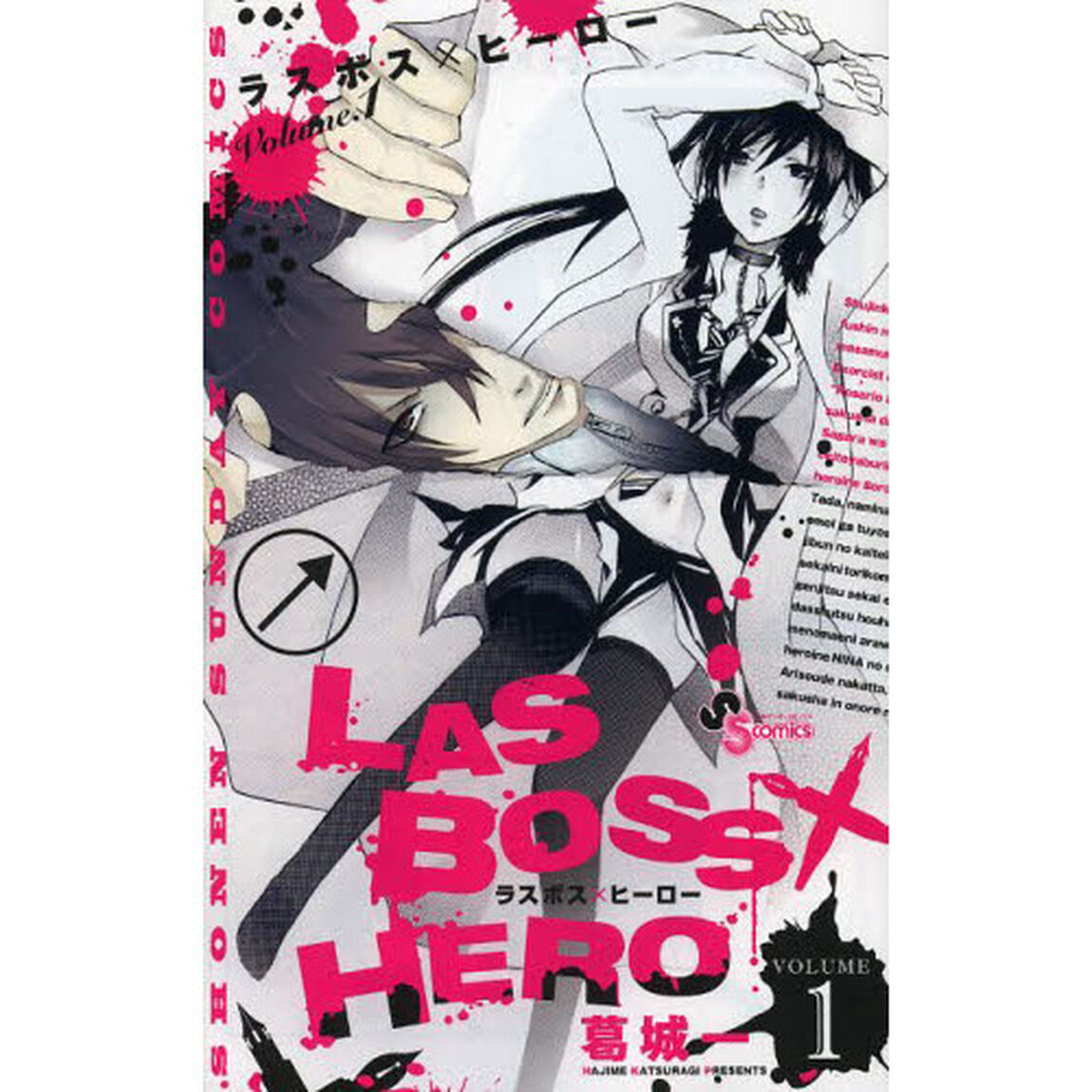 ＬＡＳＢＯＳＳ&times;ＨＥＲＯ　１