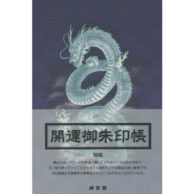 開運御朱印帳　翔龍　大判