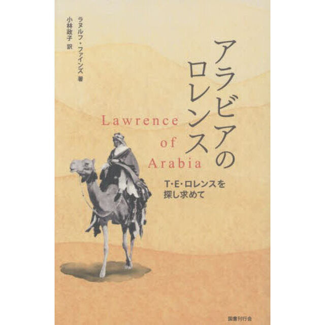 アラビアのロレンス　Ｔ・Ｅ・ロレンスを探し求めて
