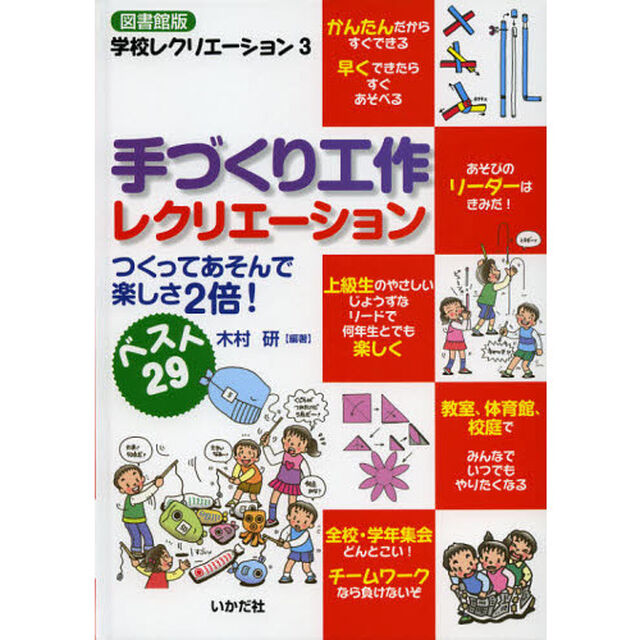 手づくり工作レクリエーション　つくってあそんで楽しさ２倍！　ベスト２９　図書館版