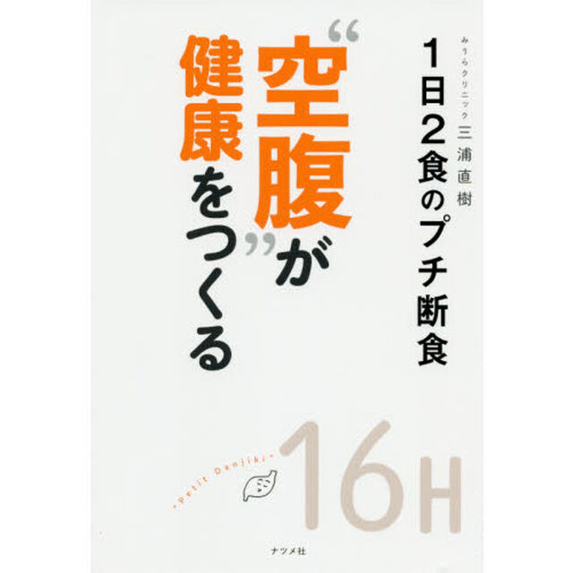 &ldquo;空腹&rdquo;が健康をつくる　１日２食のプチ断食