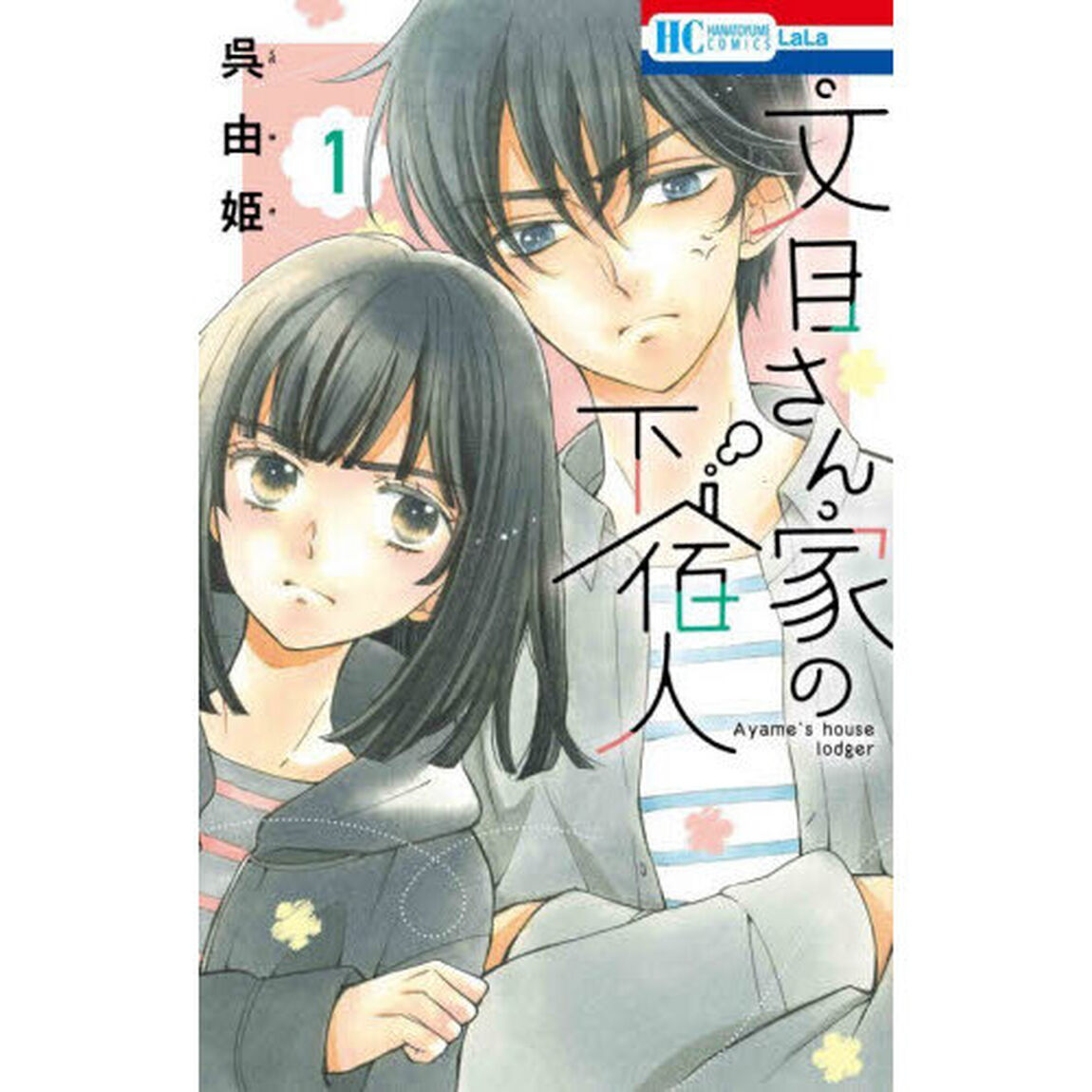 文目さん家の下宿人　１