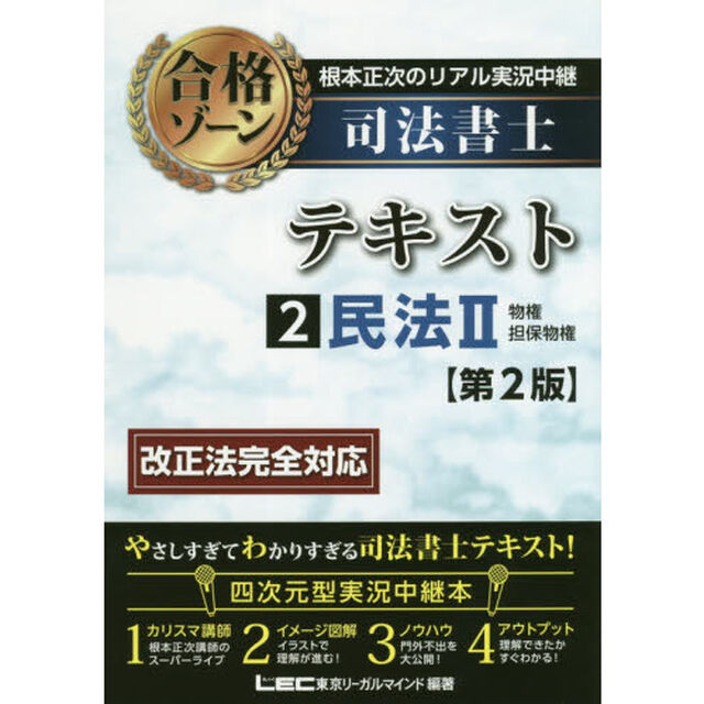 根本正次のリアル実況中継司法書士合格ゾーンテキスト　２「第２版」「民法　２」