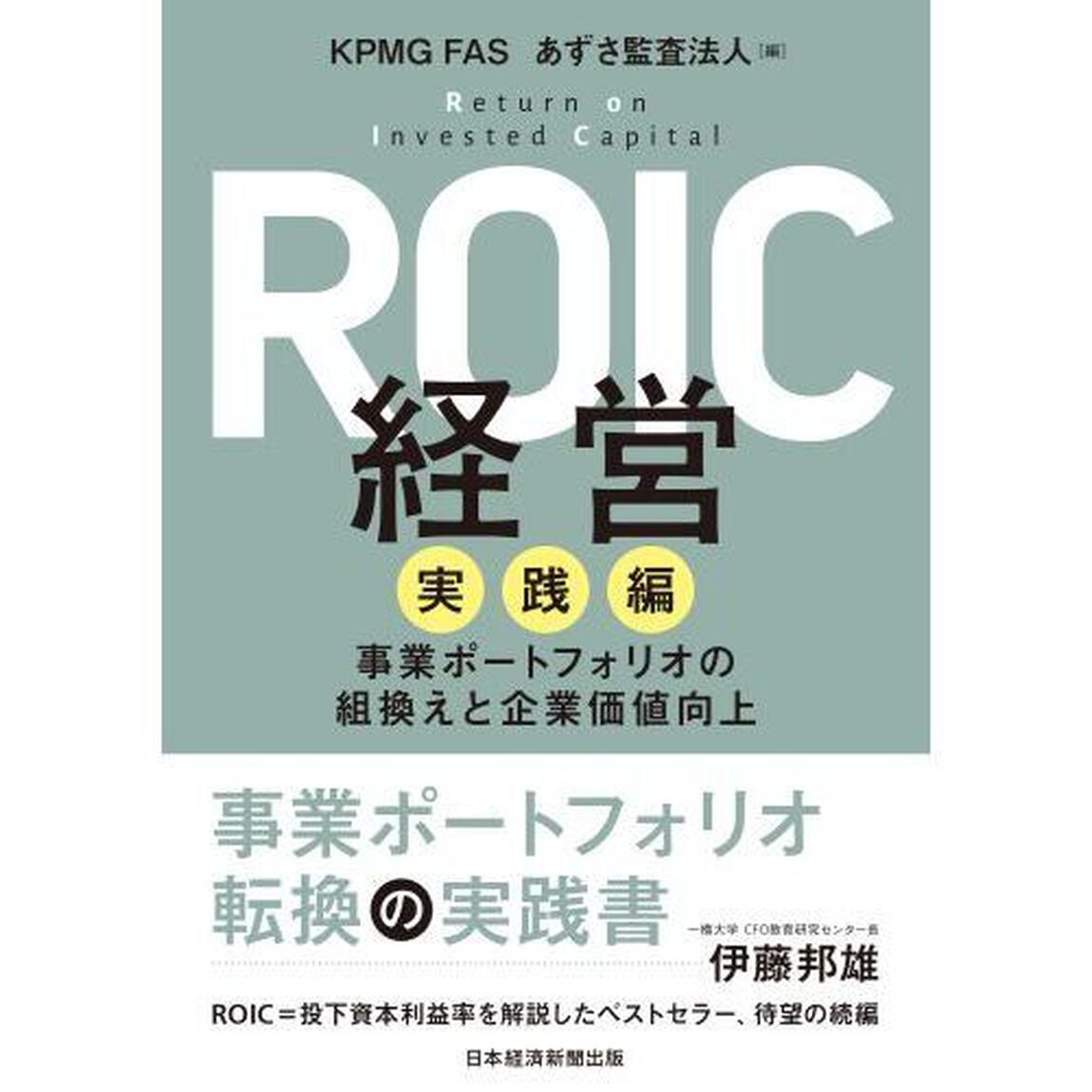 ＲＯＩＣ経営　実践編「事業ポートフォリオの組換えと企業価値向上」