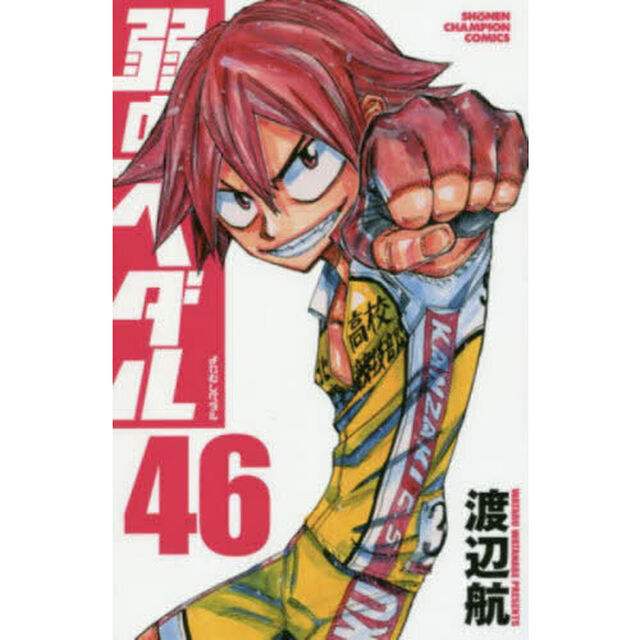 弱虫ペダル 46