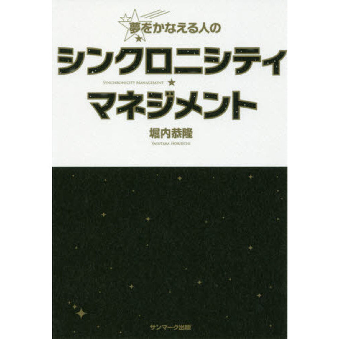 夢をかなえる人のシンクロニシティ★マネジメント