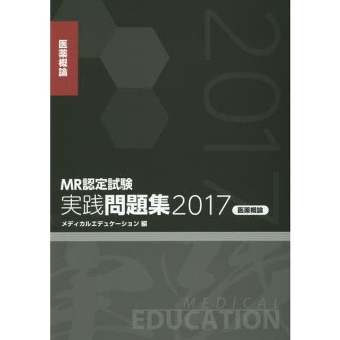 ＭＲ認定試験実践問題集　２０１７医薬概論