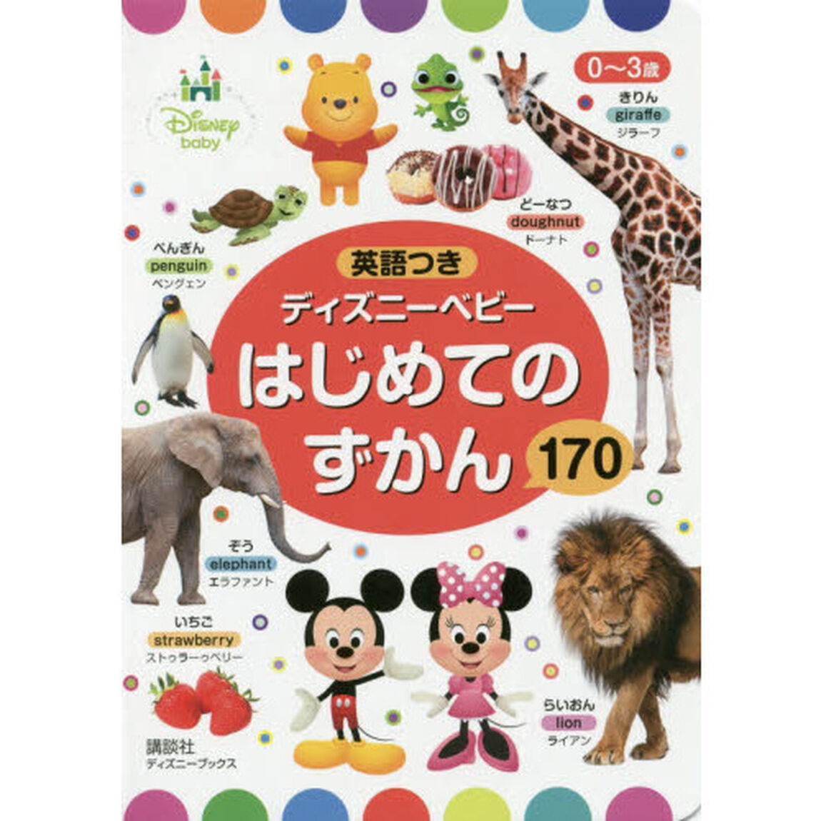 0~3歳 英語つき ディズニーベビー はじめての ずかん 170 (ディズニーブックス)