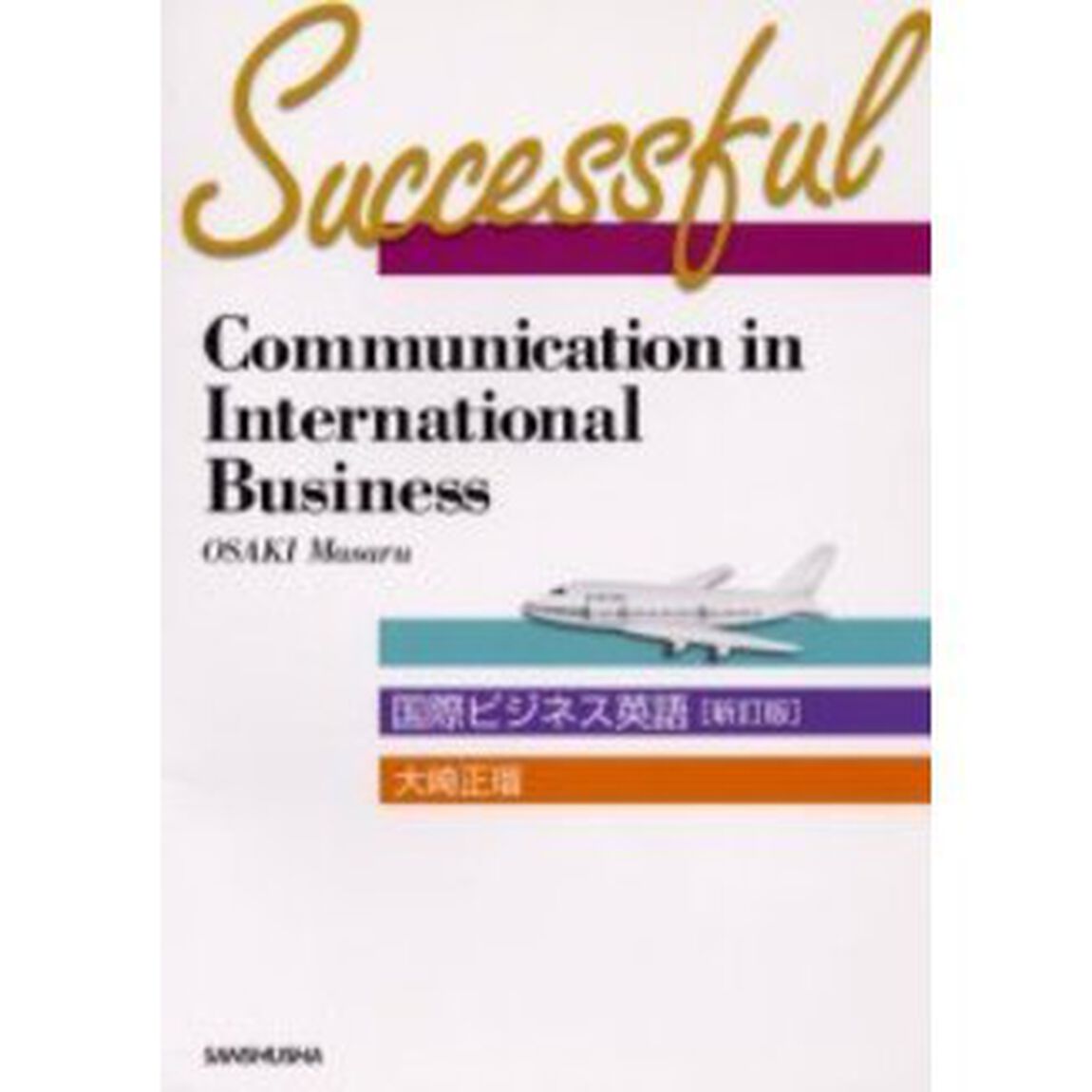 国際ビジネス英語―Successful communication