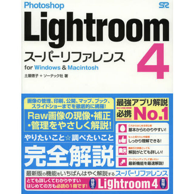 Ｐｈｏｔｏｓｈｏｐ　Ｌｉｇｈｔｒｏｏｍ４スーパーリファレンス　ｆｏｒ　Ｗｉｎｄｏｗｓ　＆　Ｍａｃｉｎｔｏｓｈ