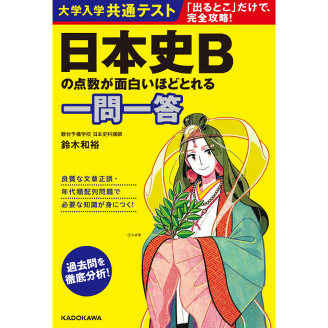 大学入学共通テスト日本史Ｂの点数が面白いほどとれる一問一答